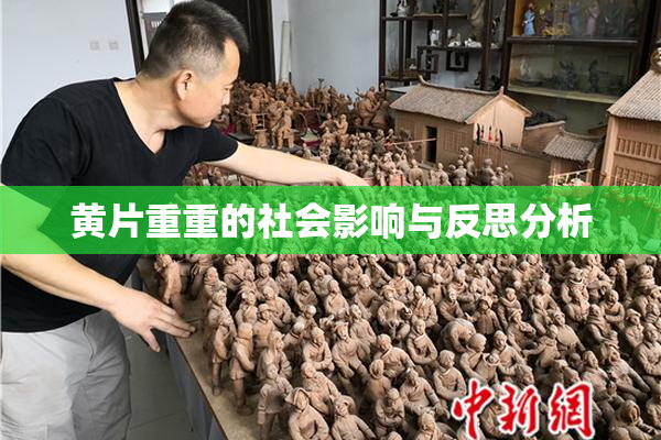 黄片重重的社会影响与反思分析