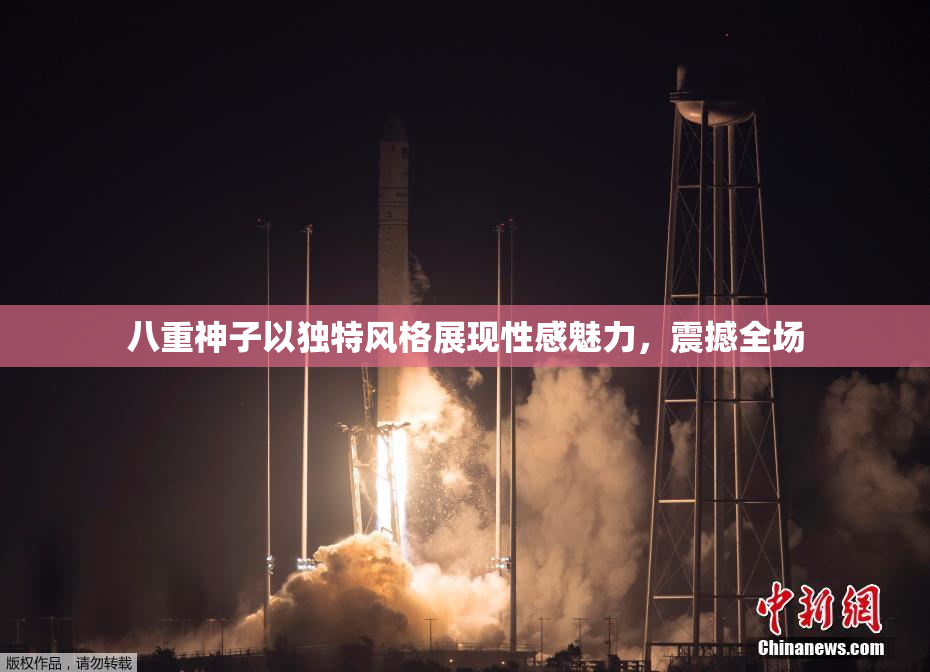 八重神子以独特风格展现性感魅力，震撼全场