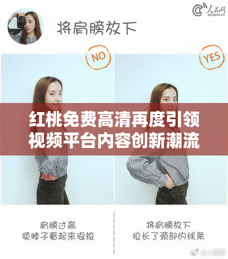 红桃免费高清再度引领视频平台内容创新潮流