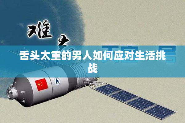 舌头太重的男人如何应对生活挑战