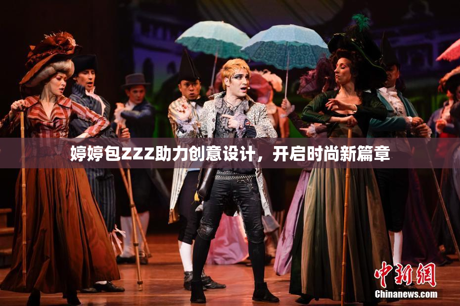 婷婷包ZZZ助力创意设计，开启时尚新篇章