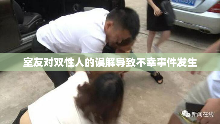 室友对双性人的误解导致不幸事件发生