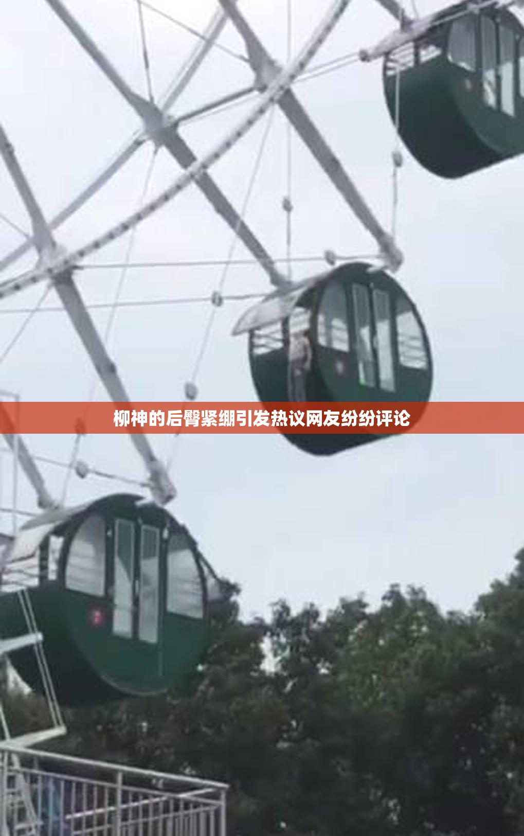 柳神的后臀紧绷引发热议网友纷纷评论