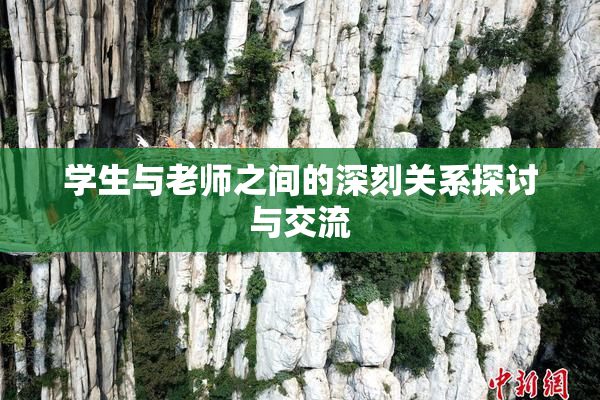 学生与老师之间的深刻关系探讨与交流