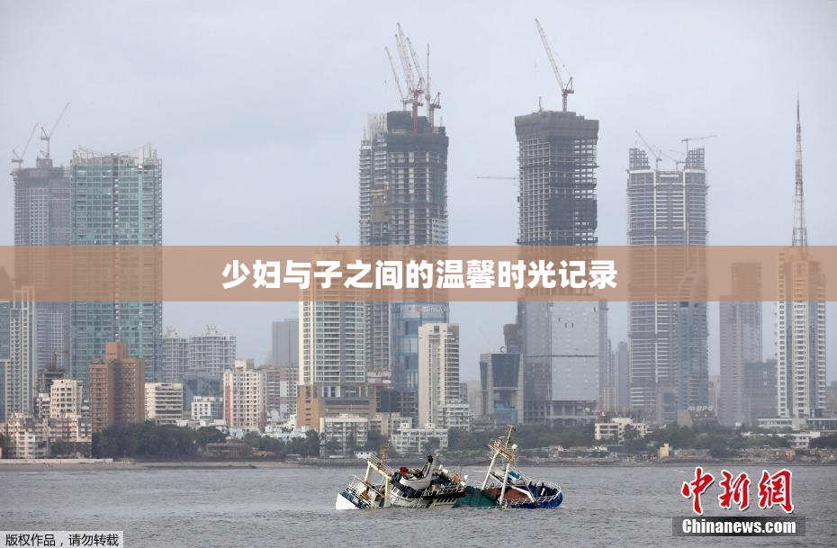 少妇与子之间的温馨时光记录
