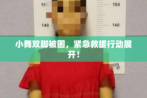 小舞双脚被困，紧急救援行动展开！