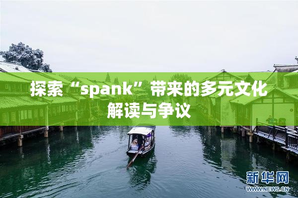 探索“spank”带来的多元文化解读与争议