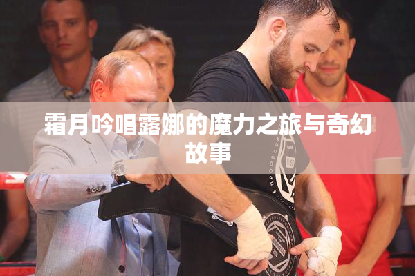 霜月吟唱露娜的魔力之旅与奇幻故事