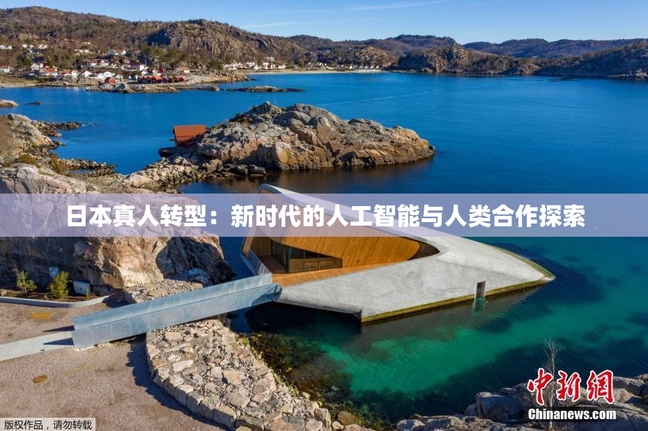 日本真人转型：新时代的人工智能与人类合作探索
