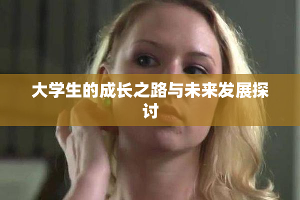 大学生的成长之路与未来发展探讨