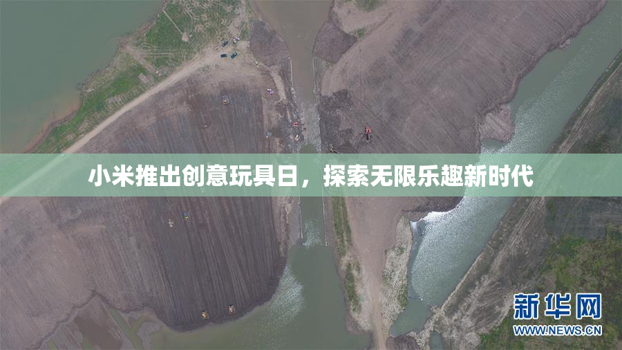 小米推出创意玩具日，探索无限乐趣新时代