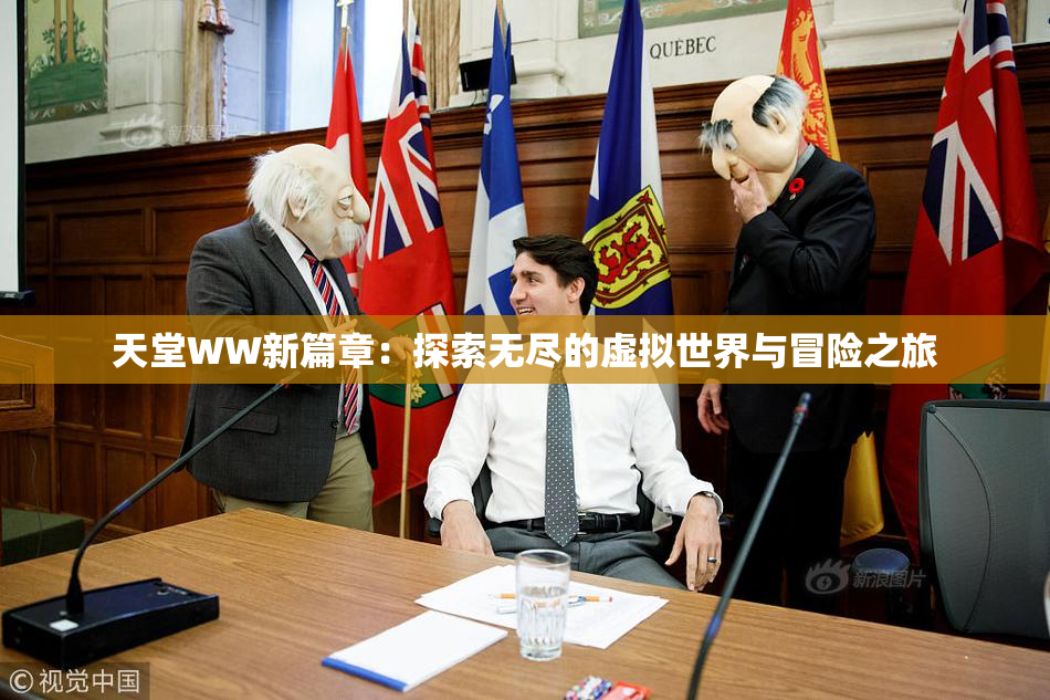 天堂WW新篇章：探索无尽的虚拟世界与冒险之旅