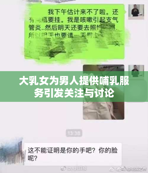 大乳女为男人提供哺乳服务引发关注与讨论