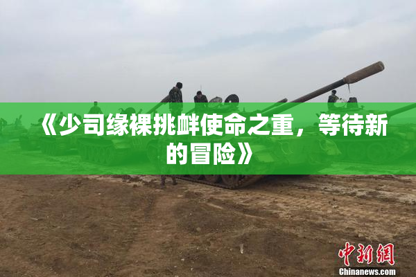 《少司缘裸挑衅使命之重，等待新的冒险》