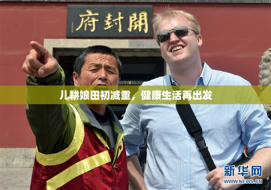 儿耕娘田初减重，健康生活再出发