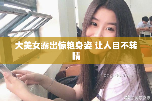 大美女露出惊艳身姿 让人目不转睛