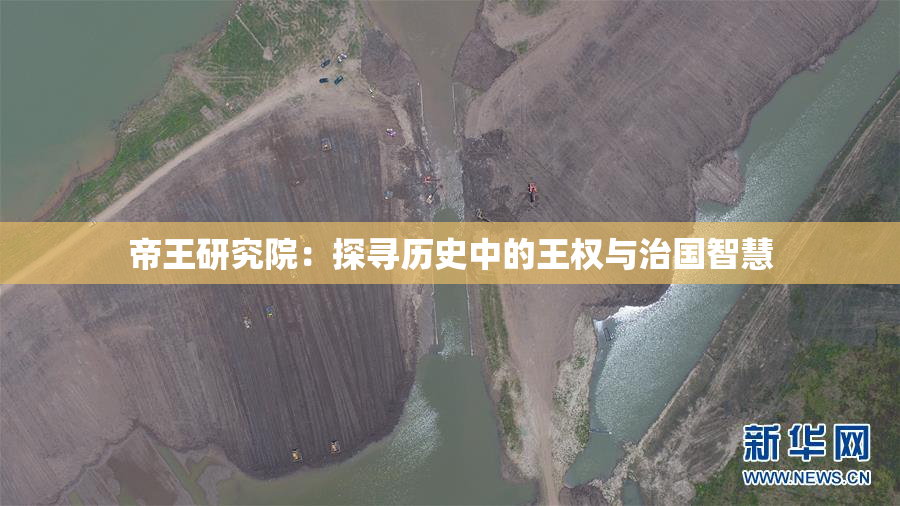 帝王研究院：探寻历史中的王权与治国智慧