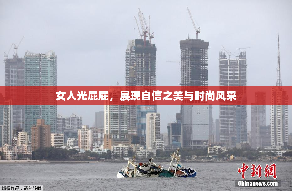 女人光屁屁，展现自信之美与时尚风采