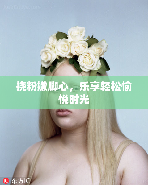 挠粉嫩脚心，乐享轻松愉悦时光