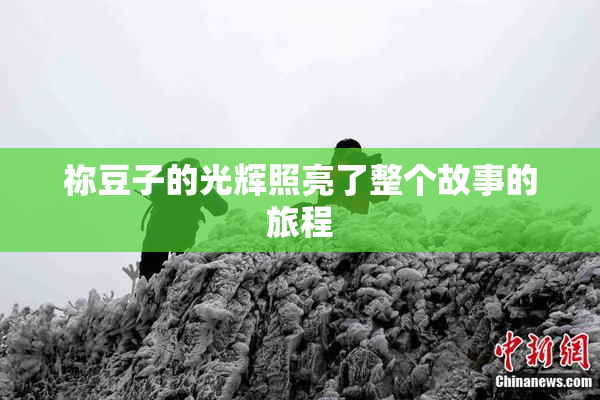 祢豆子的光辉照亮了整个故事的旅程