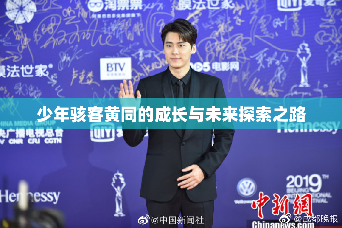 少年骇客黄同的成长与未来探索之路