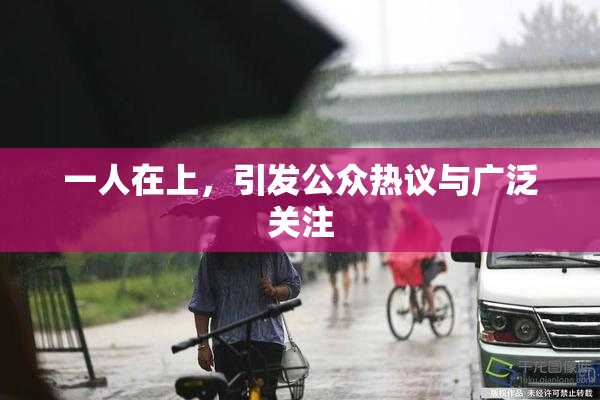 一人在上，引发公众热议与广泛关注