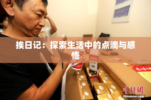 挨日记：探索生活中的点滴与感悟