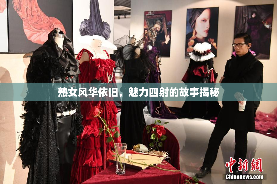熟女风华依旧，魅力四射的故事揭秘