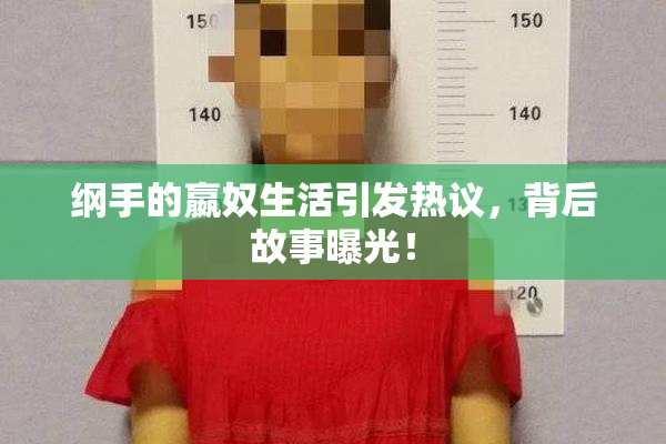 纲手的嬴奴生活引发热议，背后故事曝光！