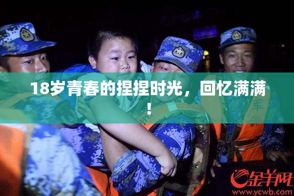 18岁青春的捏捏时光，回忆满满！