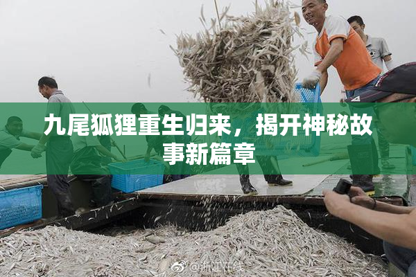 九尾狐狸重生归来，揭开神秘故事新篇章