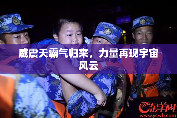 威震天霸气归来，力量再现宇宙风云