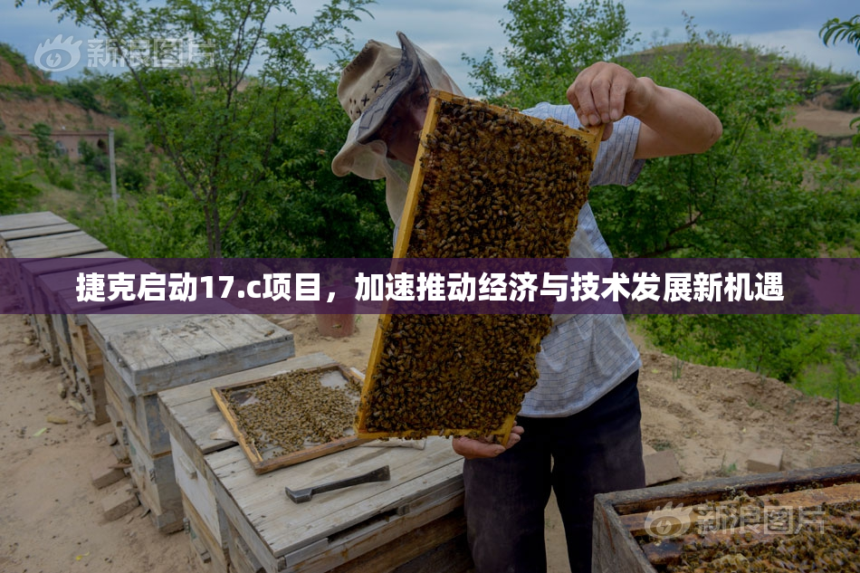 捷克启动17.c项目，加速推动经济与技术发展新机遇