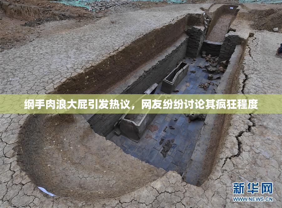 纲手肉浪大屁引发热议，网友纷纷讨论其疯狂程度