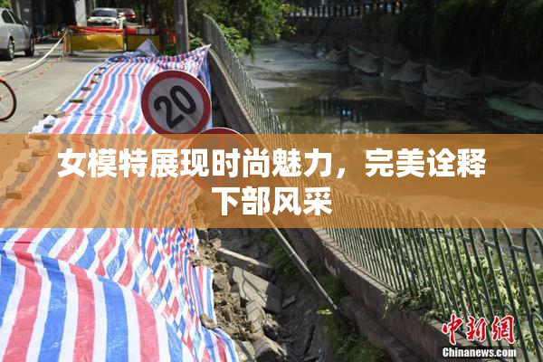 女模特展现时尚魅力，完美诠释下部风采