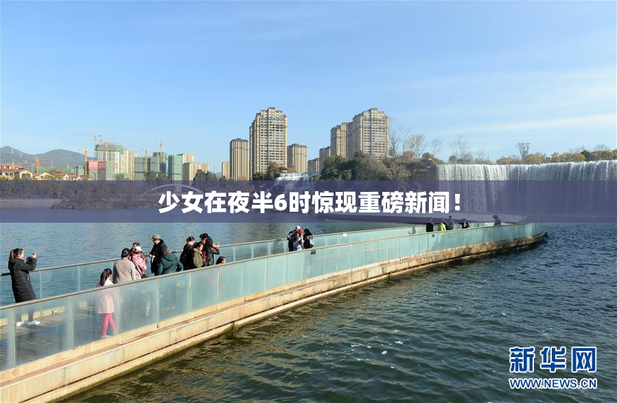 少女在夜半6时惊现重磅新闻！