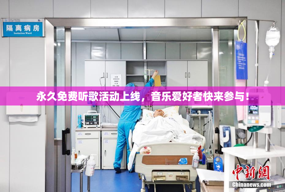 永久免费听歌活动上线，音乐爱好者快来参与！