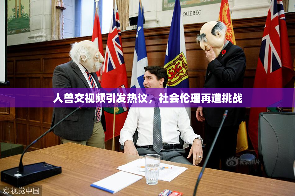 人兽交视频引发热议，社会伦理再遭挑战