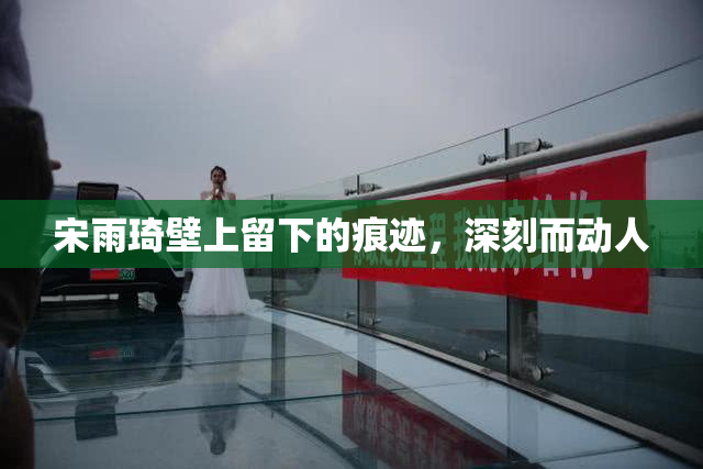 宋雨琦壁上留下的痕迹，深刻而动人