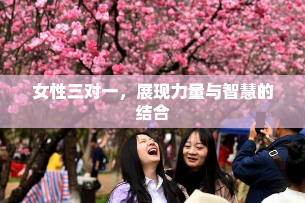 女性三对一，展现力量与智慧的结合