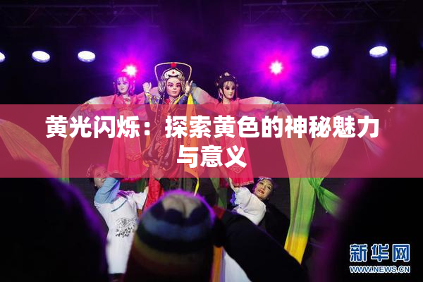 黄光闪烁：探索黄色的神秘魅力与意义