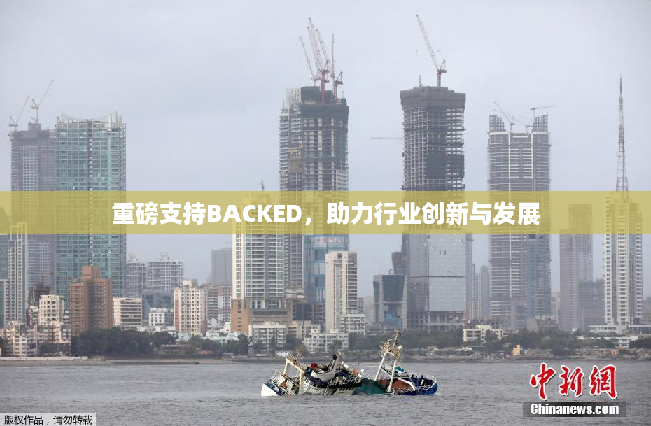 重磅支持BACKED，助力行业创新与发展