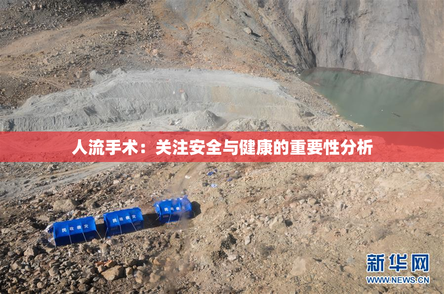 人流手术：关注安全与健康的重要性分析
