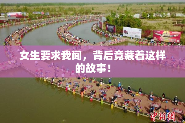 女生要求我闻，背后竟藏着这样的故事！