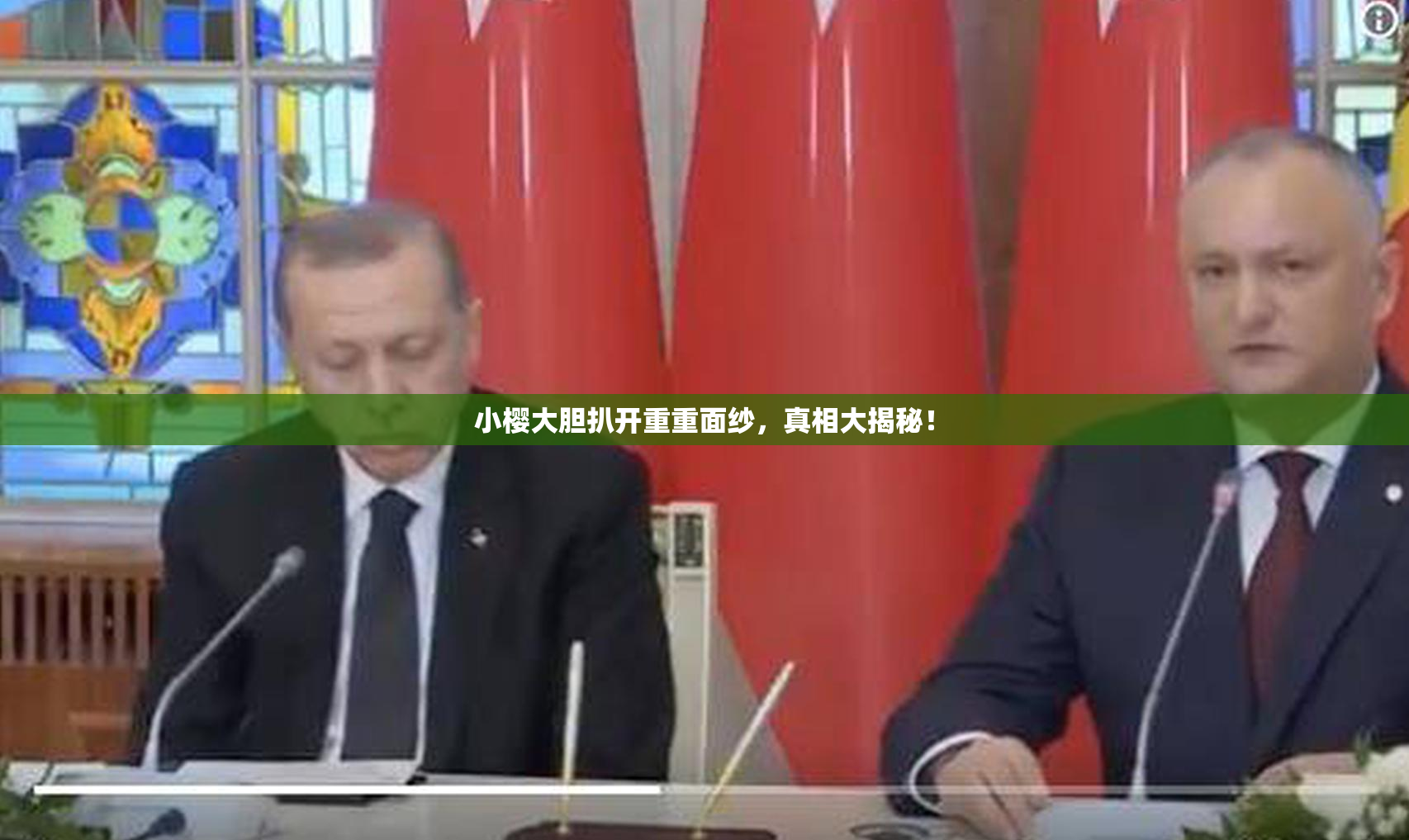 小樱大胆扒开重重面纱，真相大揭秘！