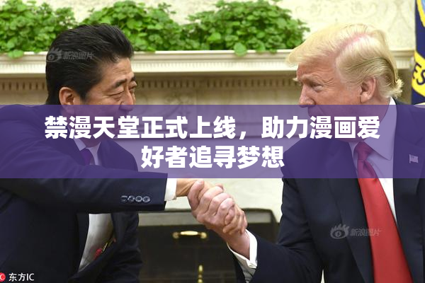 禁漫天堂正式上线，助力漫画爱好者追寻梦想