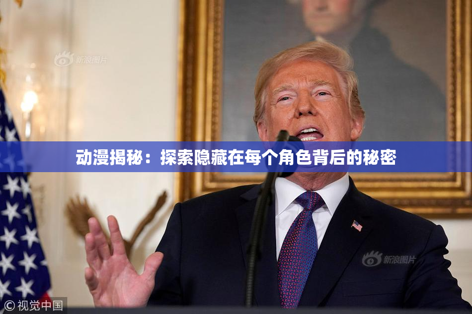 动漫揭秘：探索隐藏在每个角色背后的秘密