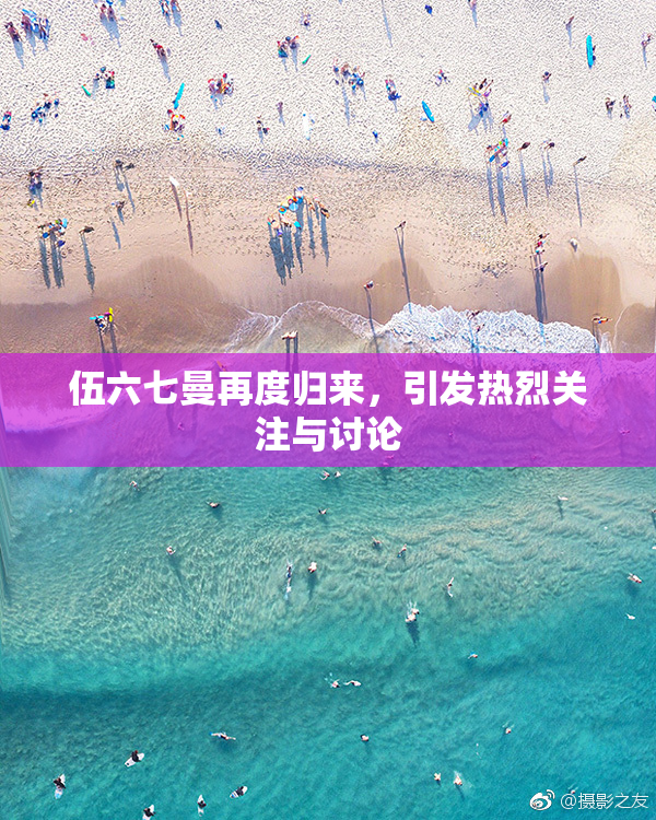 伍六七曼再度归来，引发热烈关注与讨论