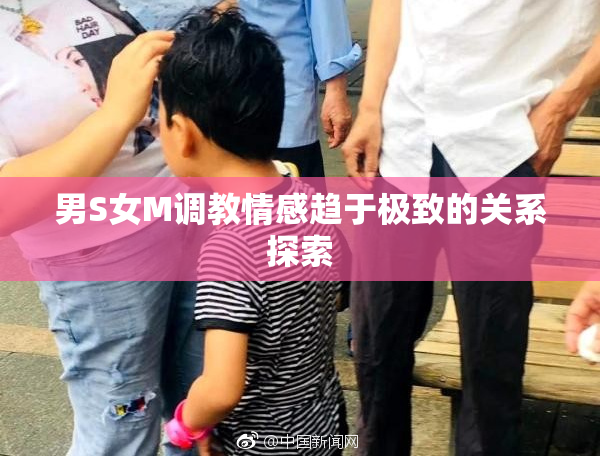 男S女M调教情感趋于极致的关系探索