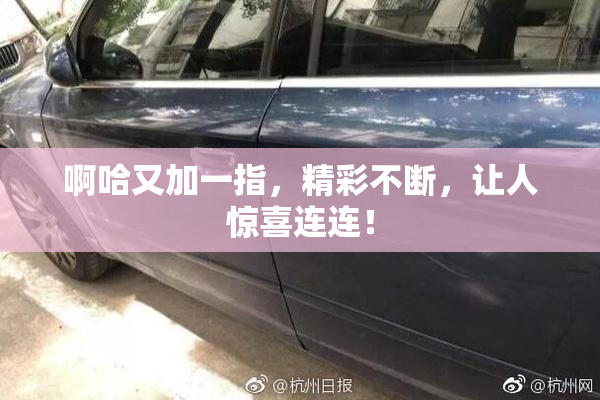 啊哈又加一指，精彩不断，让人惊喜连连！